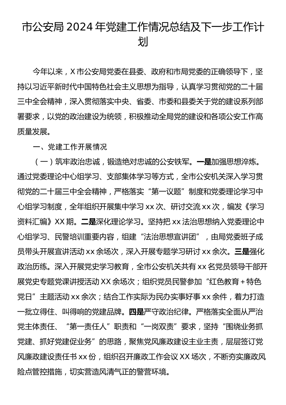 市公安局2024年党建工作情况总结及下一步工作计划.docx_第1页