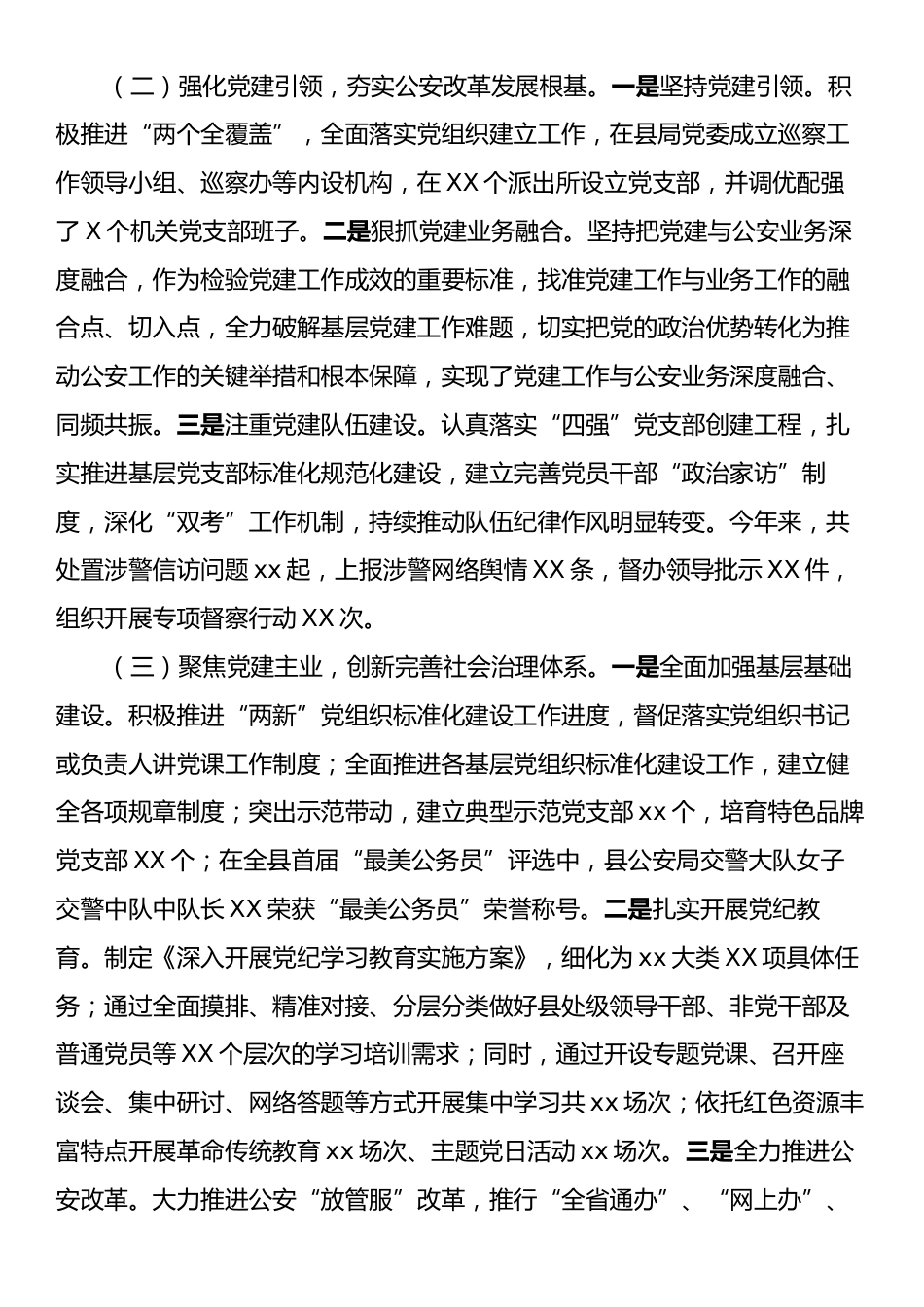 市公安局2024年党建工作情况总结及下一步工作计划.docx_第2页