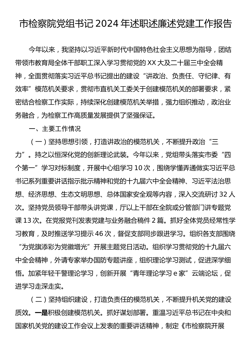 市检察院党组书记2024年述职述廉述党建工作报告.docx_第1页