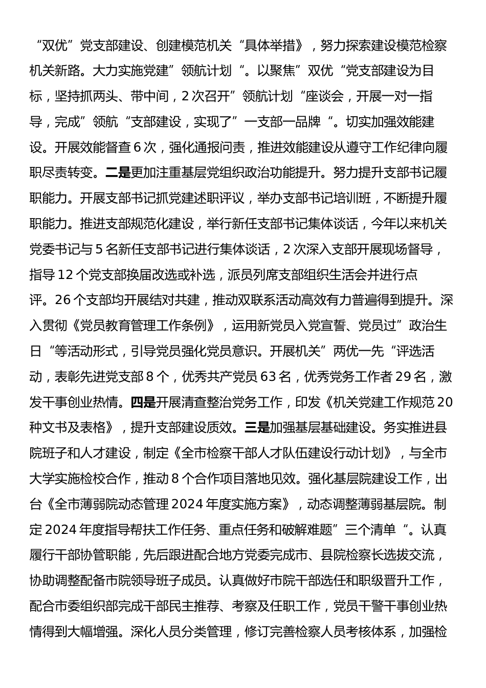 市检察院党组书记2024年述职述廉述党建工作报告.docx_第2页