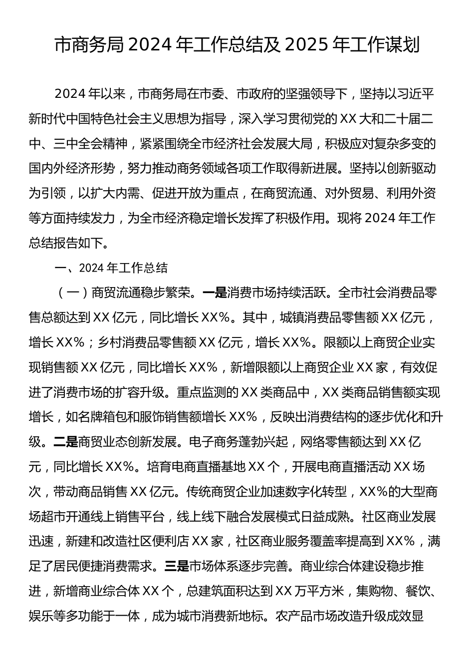 市商务局2024年工作总结及2025年工作谋划.docx_第1页