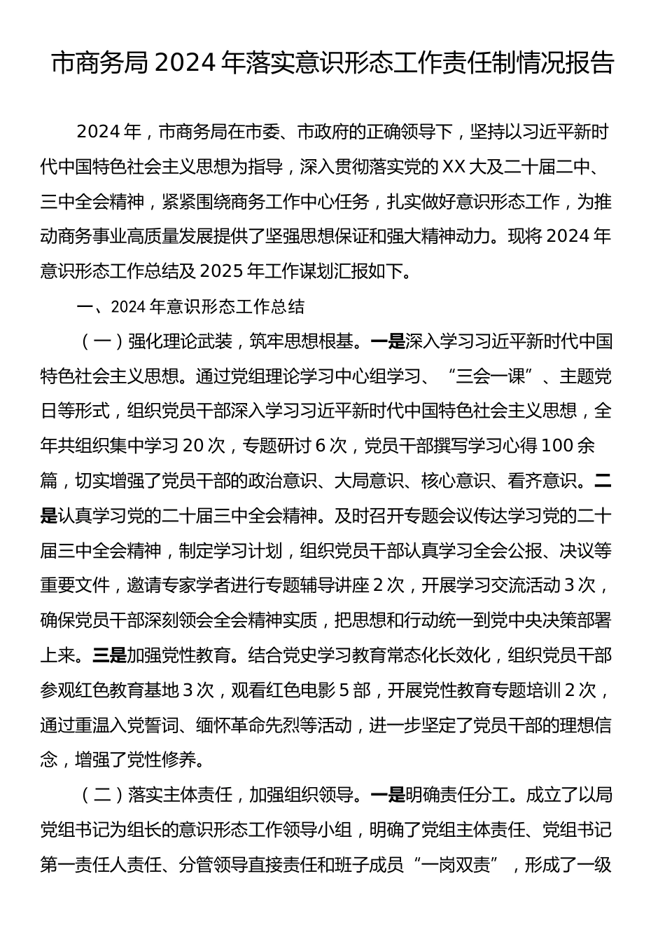 市商务局2024年落实意识形态工作责任制情况报告.docx_第1页