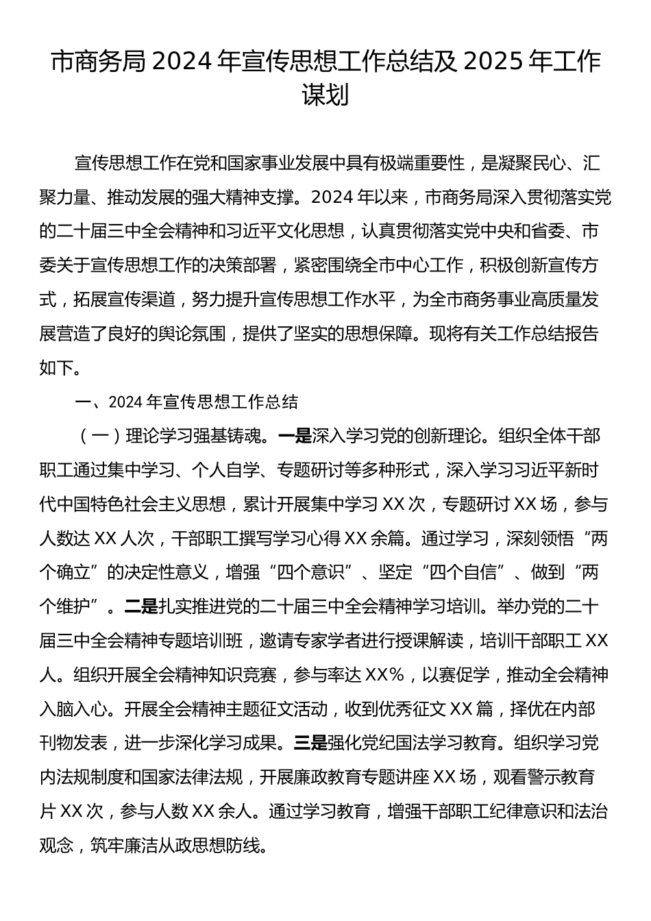 市商务局2024年宣传思想工作总结及2025年工作谋划.docx_第1页