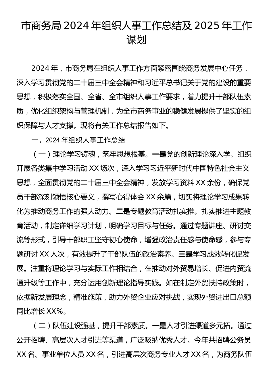 市商务局2024年组织人事工作总结及2025年工作谋划.docx_第1页