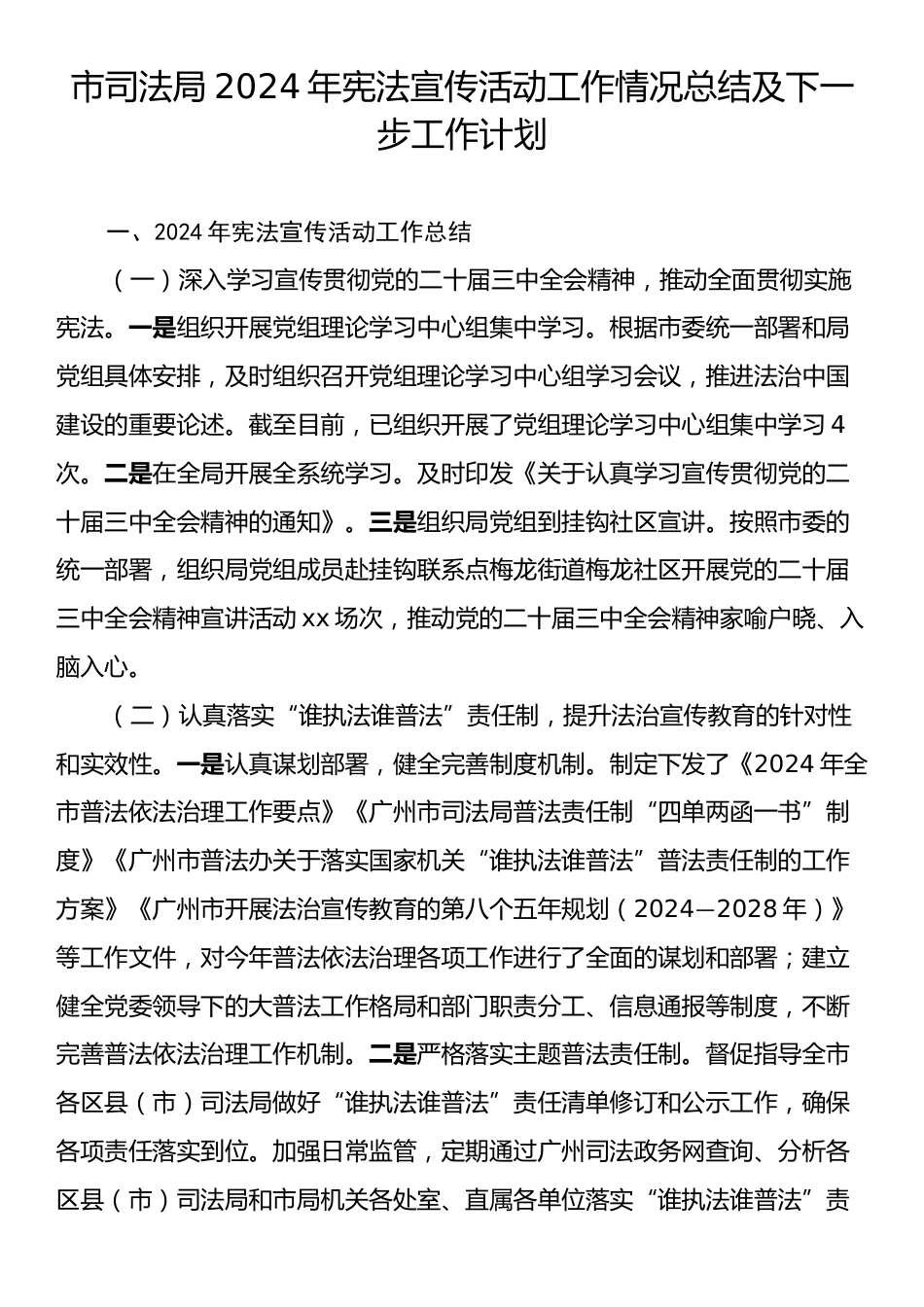 市司法局2024年宪法宣传活动工作情况总结及下一步工作计划.docx_第1页