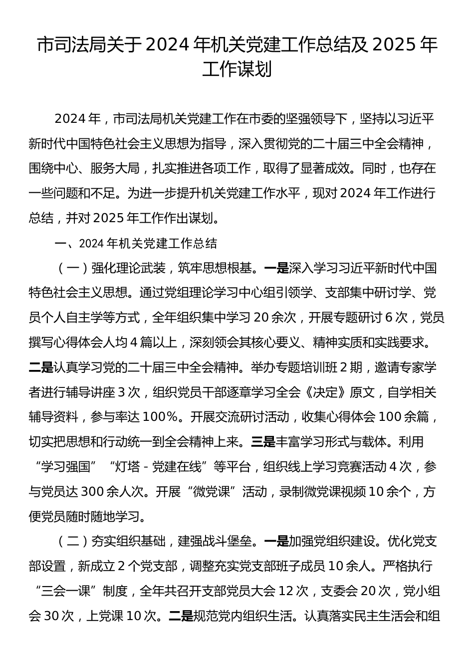 市司法局关于2024年机关党建工作总结及2025年工作谋划.docx_第1页