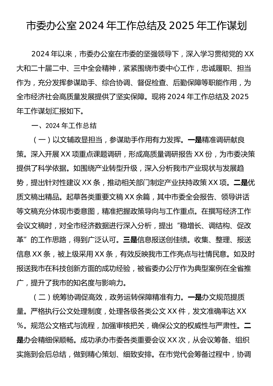 市委办公室2024年工作总结及2025年工作谋划.docx_第1页