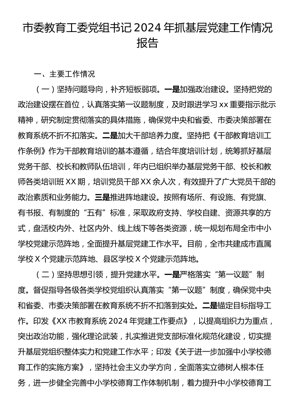 市委教育工委党组书记2024年抓基层党建工作情况报告.docx_第1页