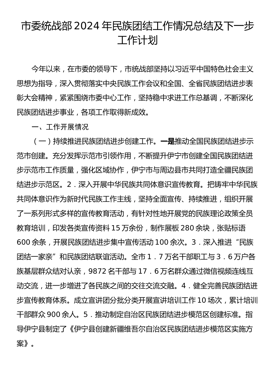 市委统战部2024年民族团结工作情况总结及下一步工作计划.docx_第1页