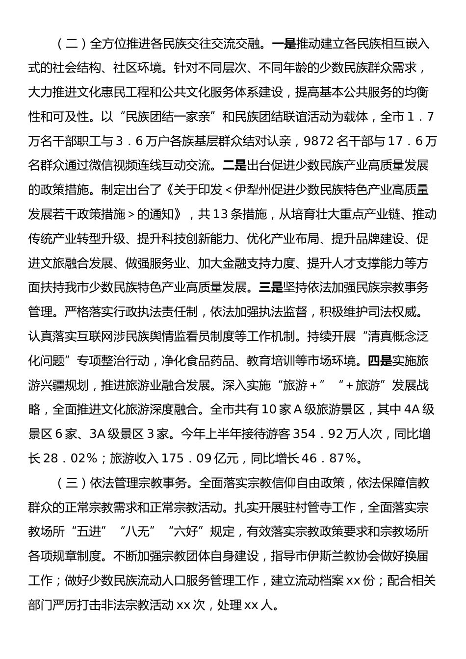 市委统战部2024年民族团结工作情况总结及下一步工作计划.docx_第2页