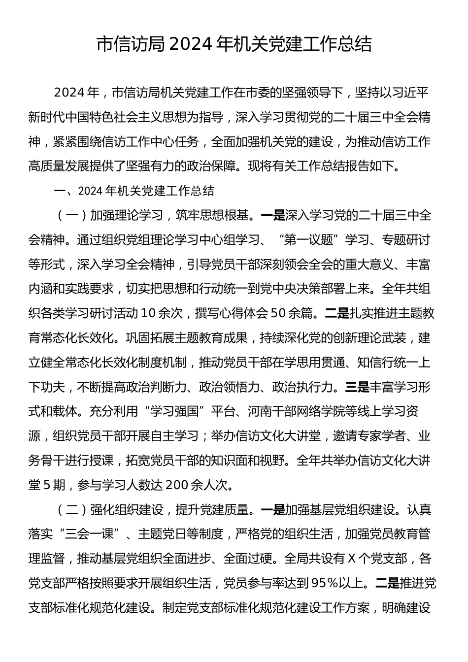 市信访局2024年机关党建工作总结.docx_第1页