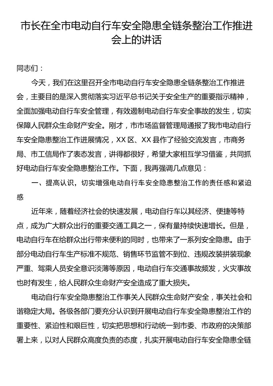 市长在全市电动自行车安全隐患全链条整治工作推进会上的讲话.docx_第1页