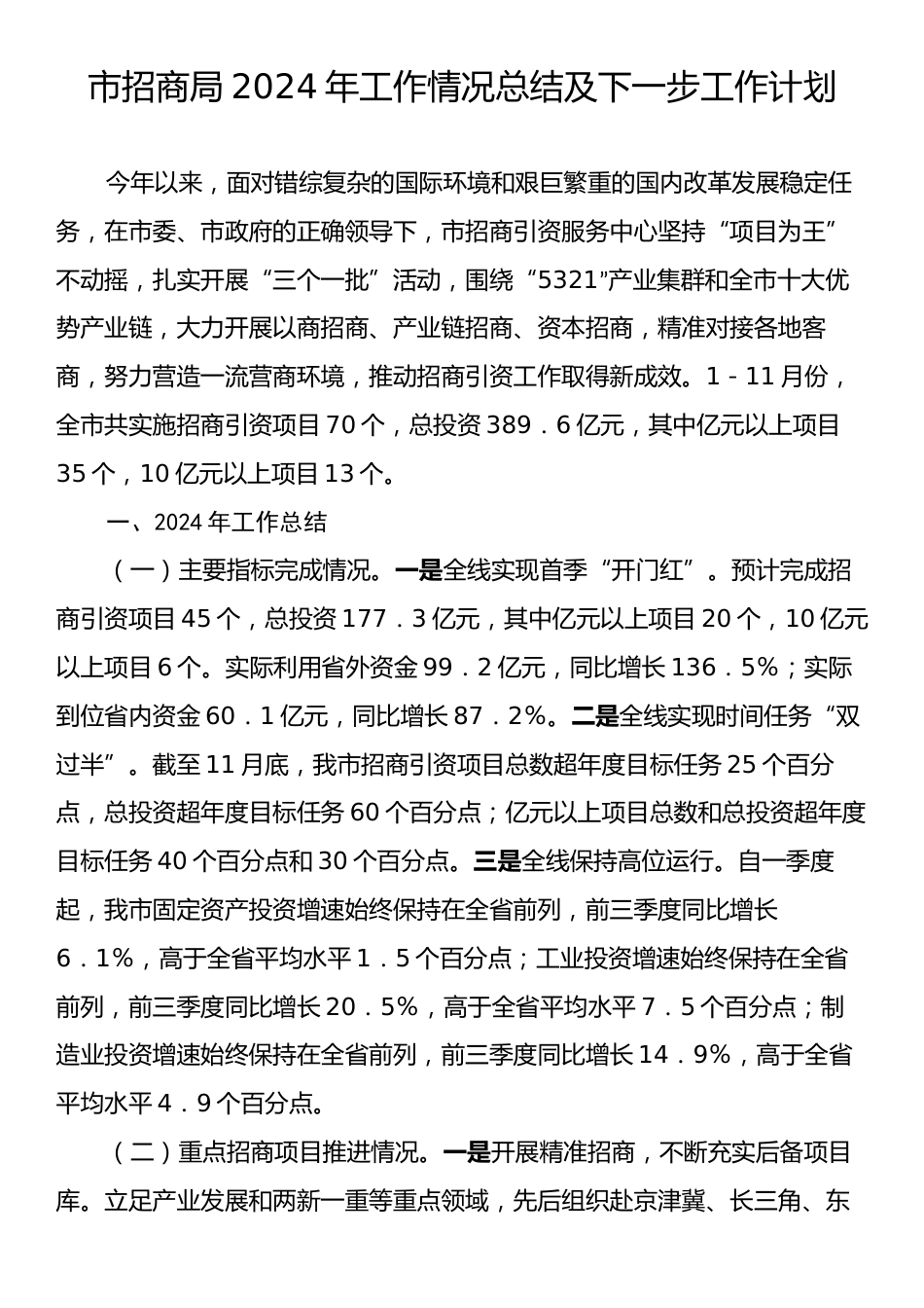 市招商局2024年工作情况总结及下一步工作计划.docx_第1页