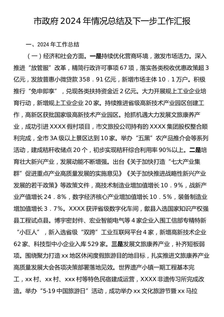 市政府2024年情况总结及下一步工作汇报.docx_第1页