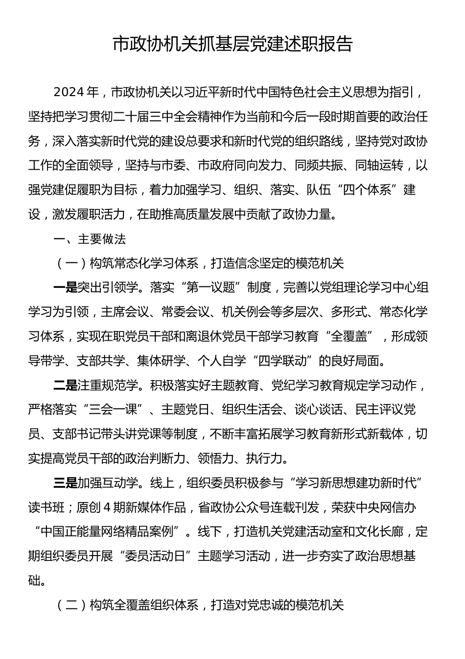 市政协机关抓基层党建述职报告.docx_第1页