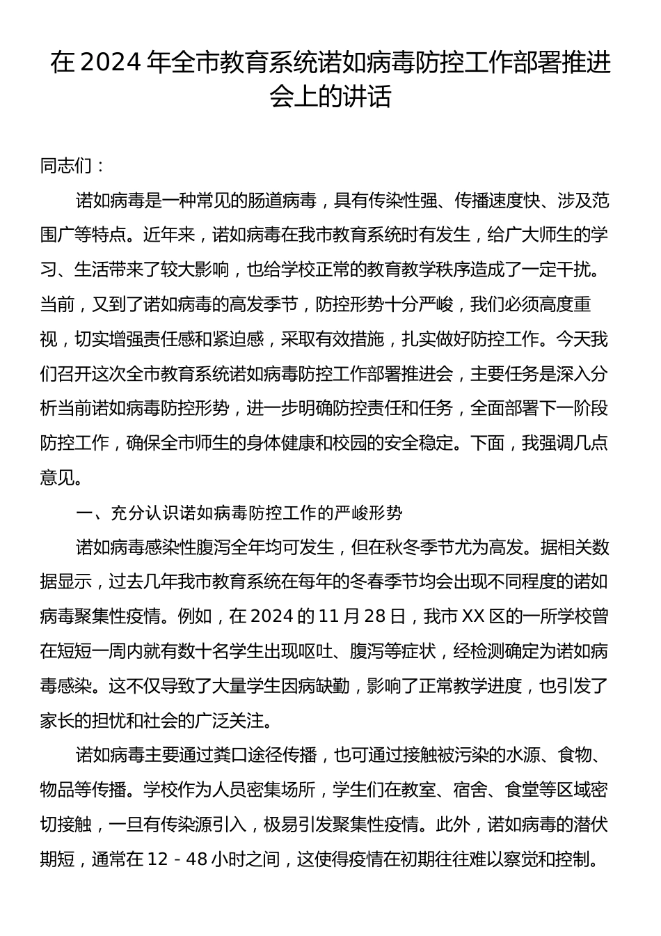 在2024年全市教育系统诺如病毒防控工作部署推进会上的讲话.docx_第1页