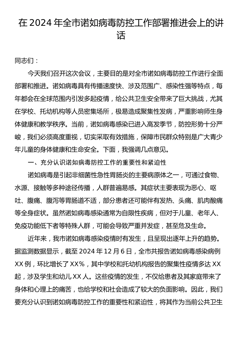 在2024年全市诺如病毒防控工作部署推进会上的讲话.docx_第1页