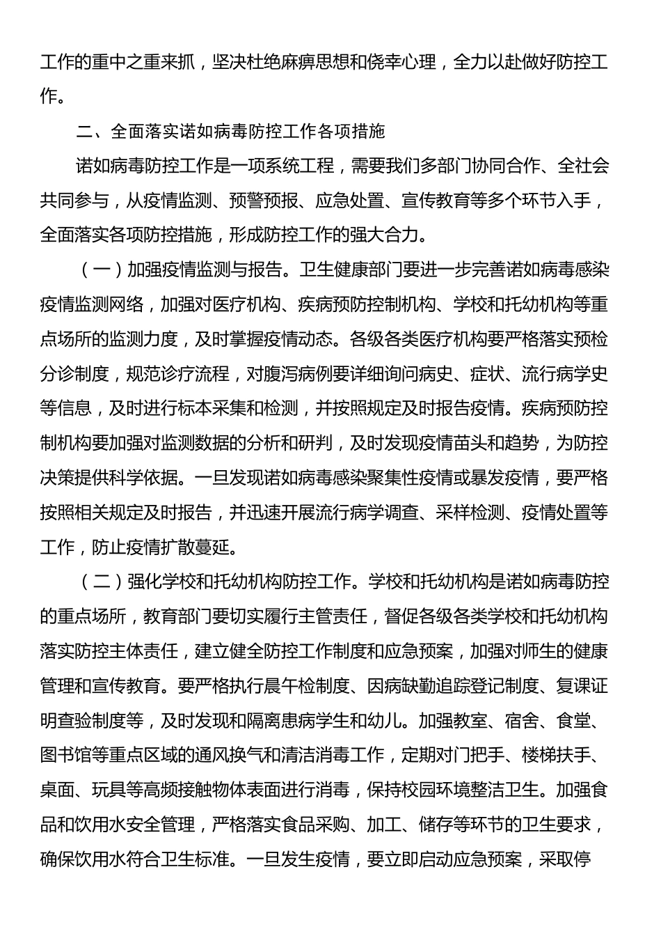 在2024年全市诺如病毒防控工作部署推进会上的讲话.docx_第2页