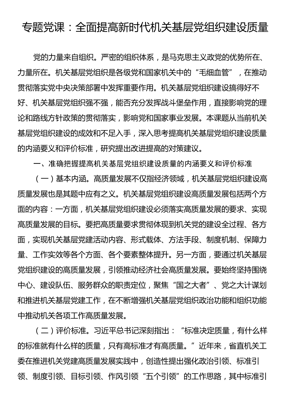 专题党课：全面提高新时代机关基层党组织建设质量.docx_第1页