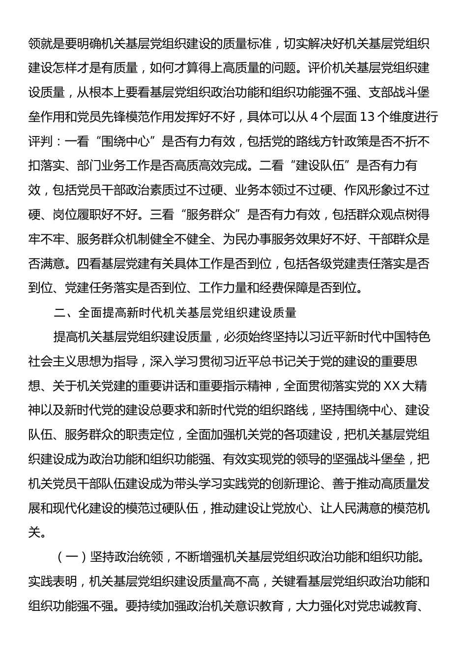 专题党课：全面提高新时代机关基层党组织建设质量.docx_第2页