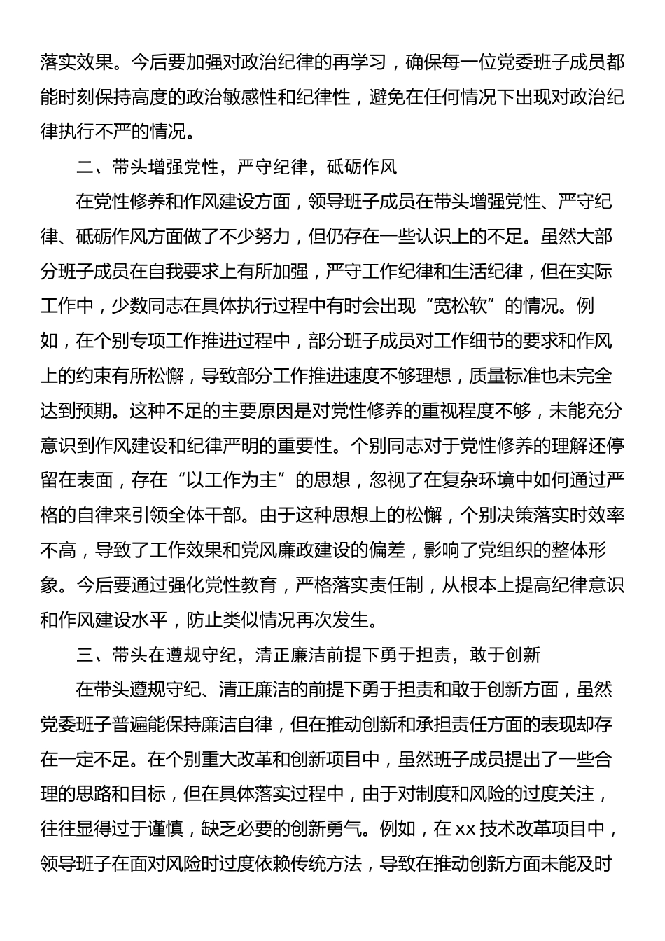 2024年党纪学习教育专题民主生活会材料.docx_第2页