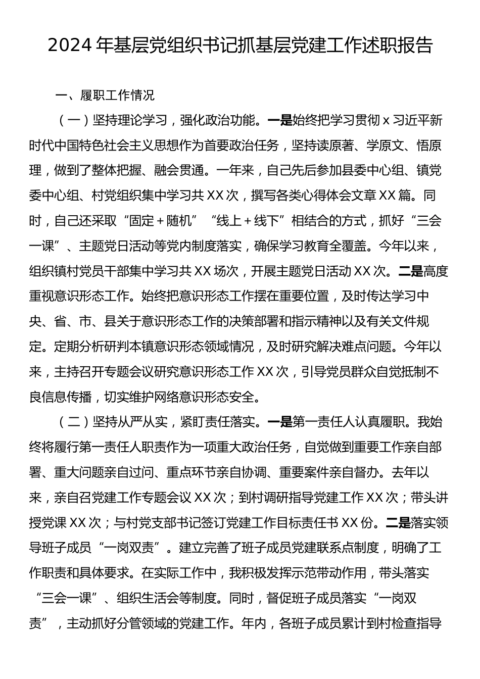 2024年基层党组织书记抓基层党建工作述职报告.docx_第1页