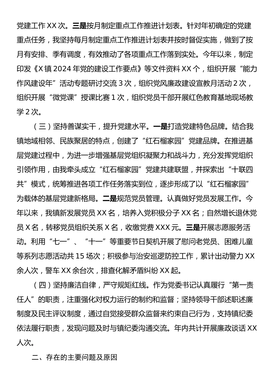 2024年基层党组织书记抓基层党建工作述职报告.docx_第2页