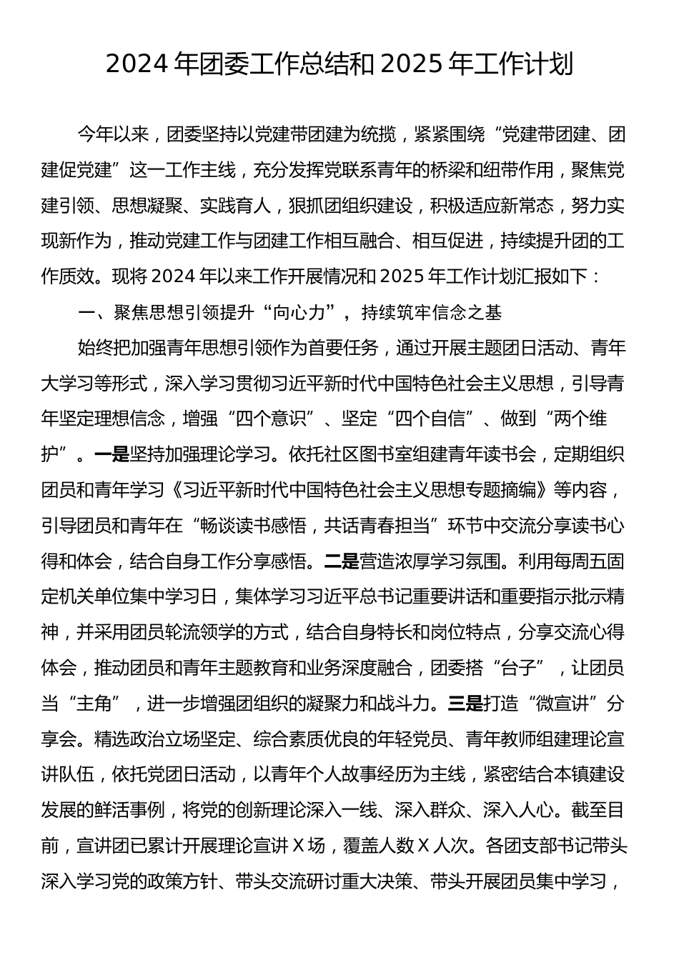 2024年团委工作总结和2025年工作计划.docx_第1页