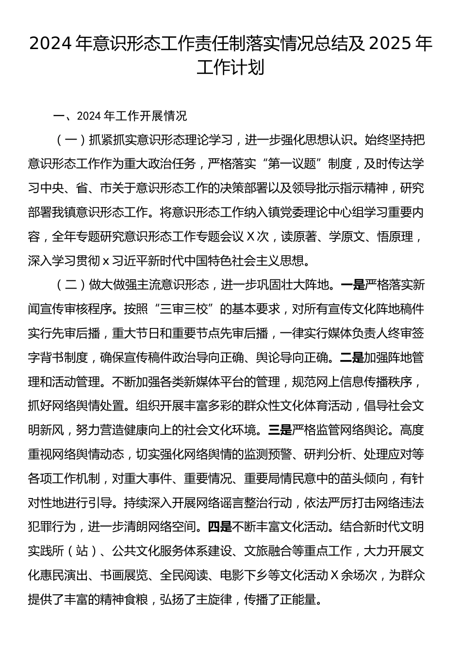 2024年意识形态工作责任制落实情况总结及2025年工作计划.docx_第1页