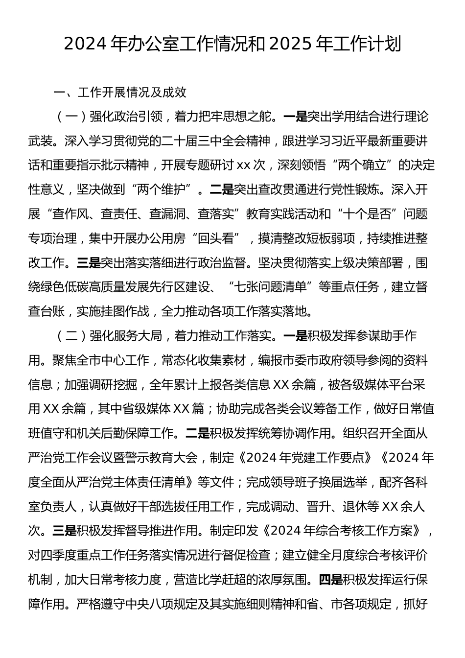 2024年办公室工作情况总结和2025年工作计划.docx_第1页