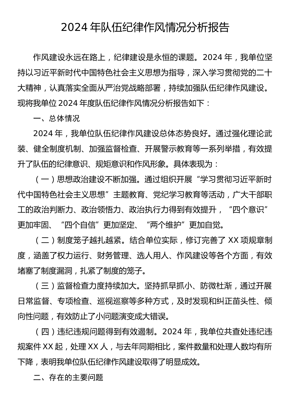 2024年队伍纪律作风情况分析报告.docx_第1页