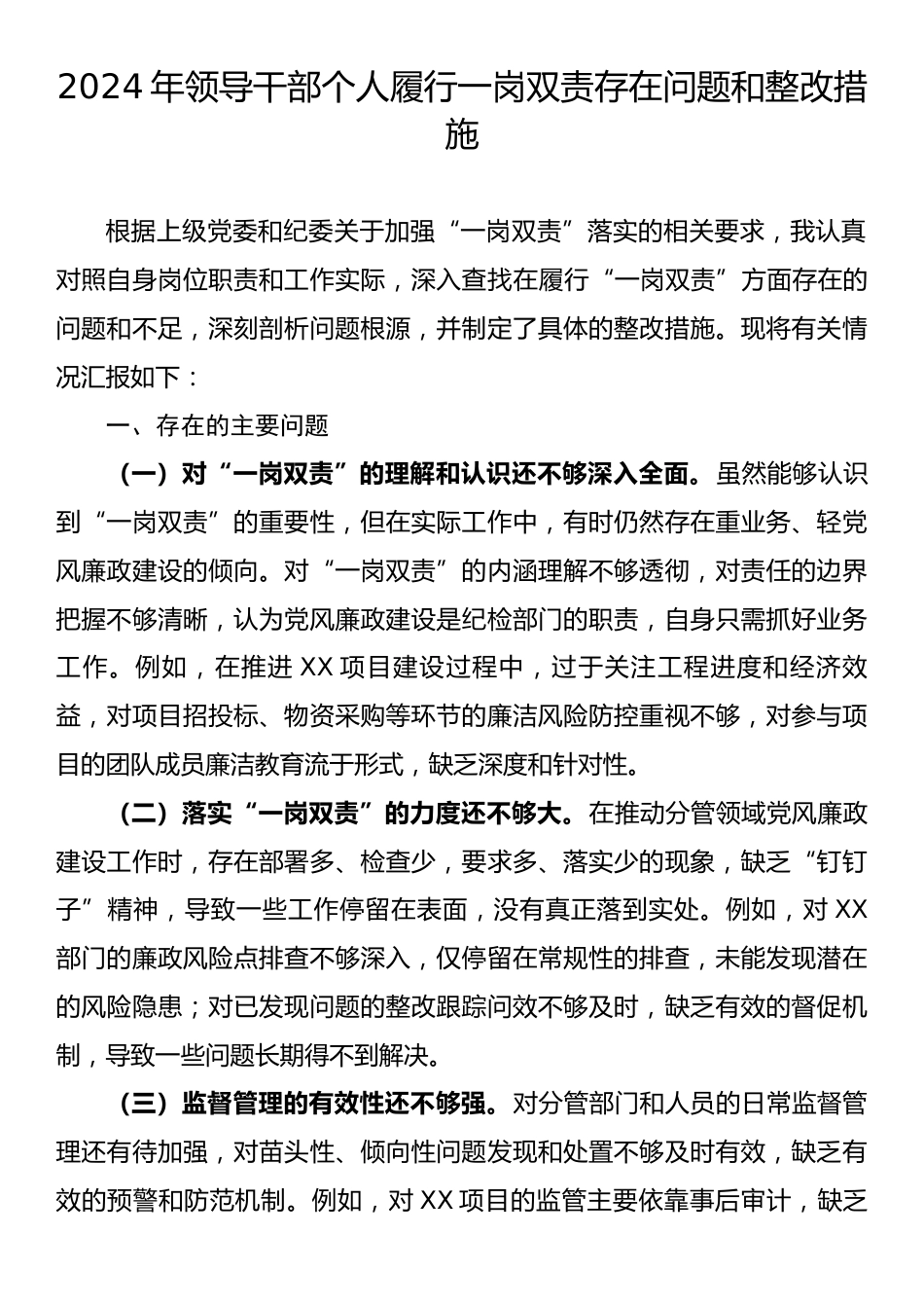 2024年领导干部个人履行一岗双责存在问题和整改措施.docx_第1页