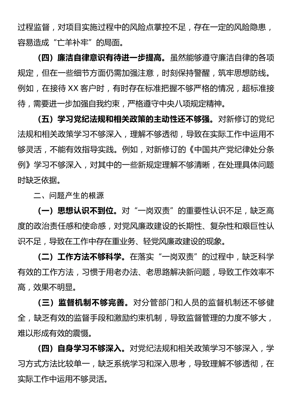 2024年领导干部个人履行一岗双责存在问题和整改措施.docx_第2页