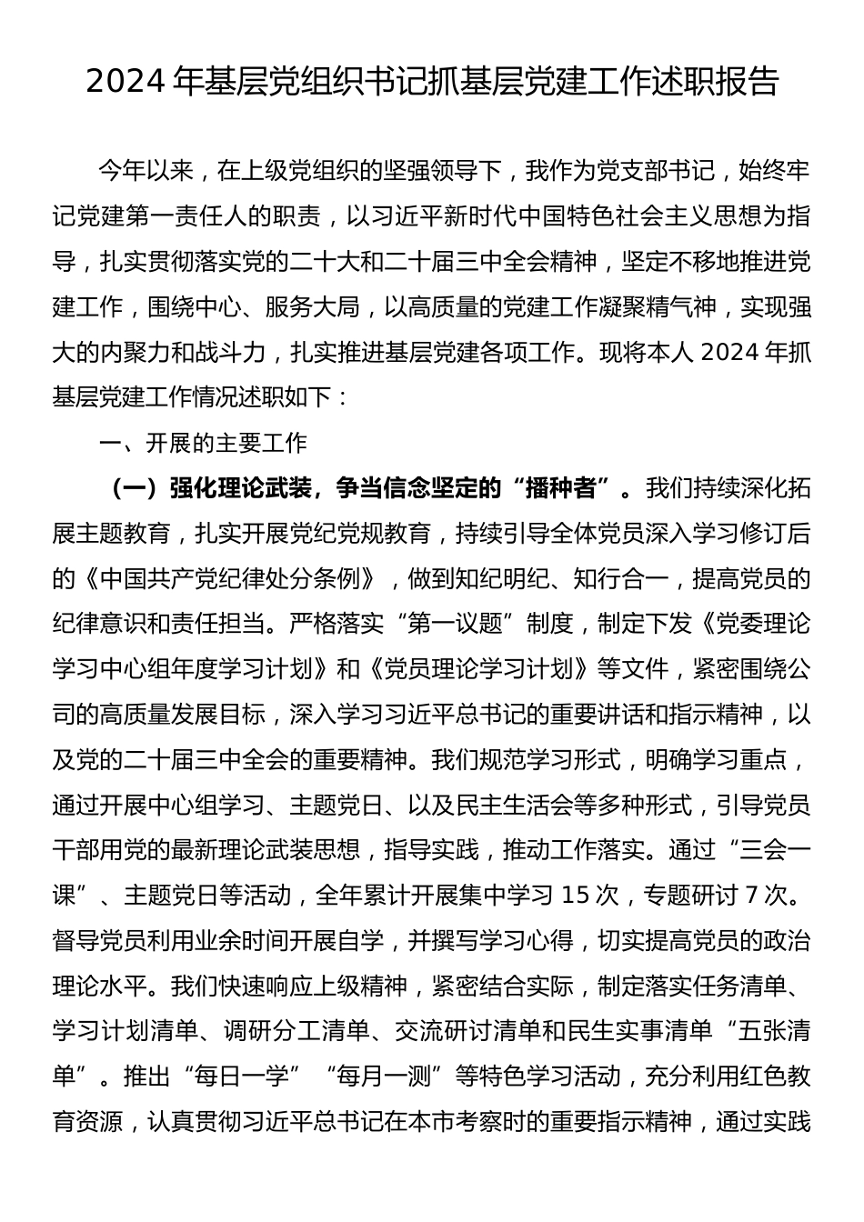 2024年基层党组织书记抓基层党建工作述职报告2.docx_第1页