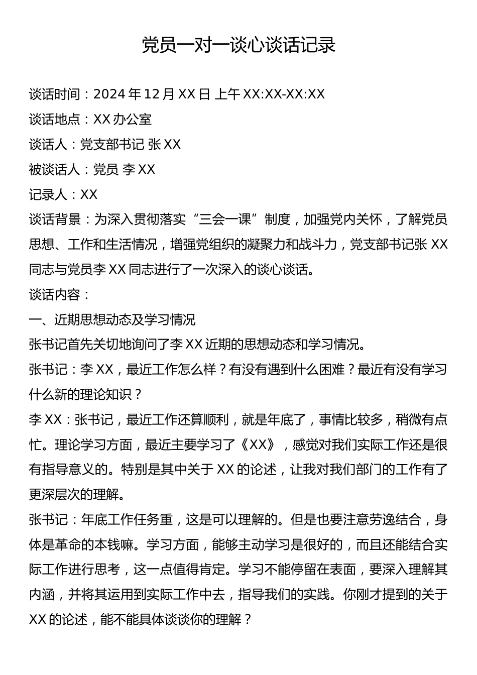 党员一对一谈心谈话记录.docx_第1页