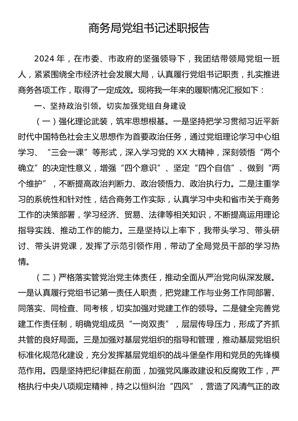 商务局党组书记述职报告.docx_第1页