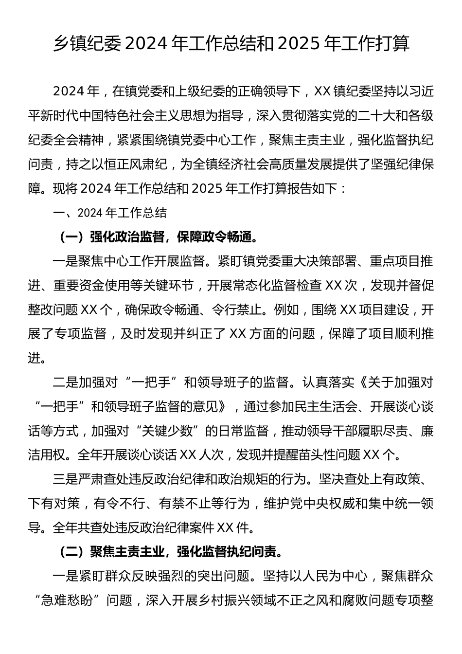 乡镇纪委2024年工作总结和2025年工作打算.docx_第1页