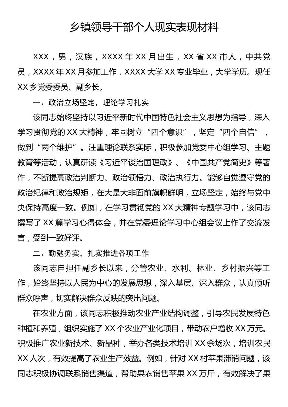 乡镇领导干部个人现实表现材料.docx_第1页