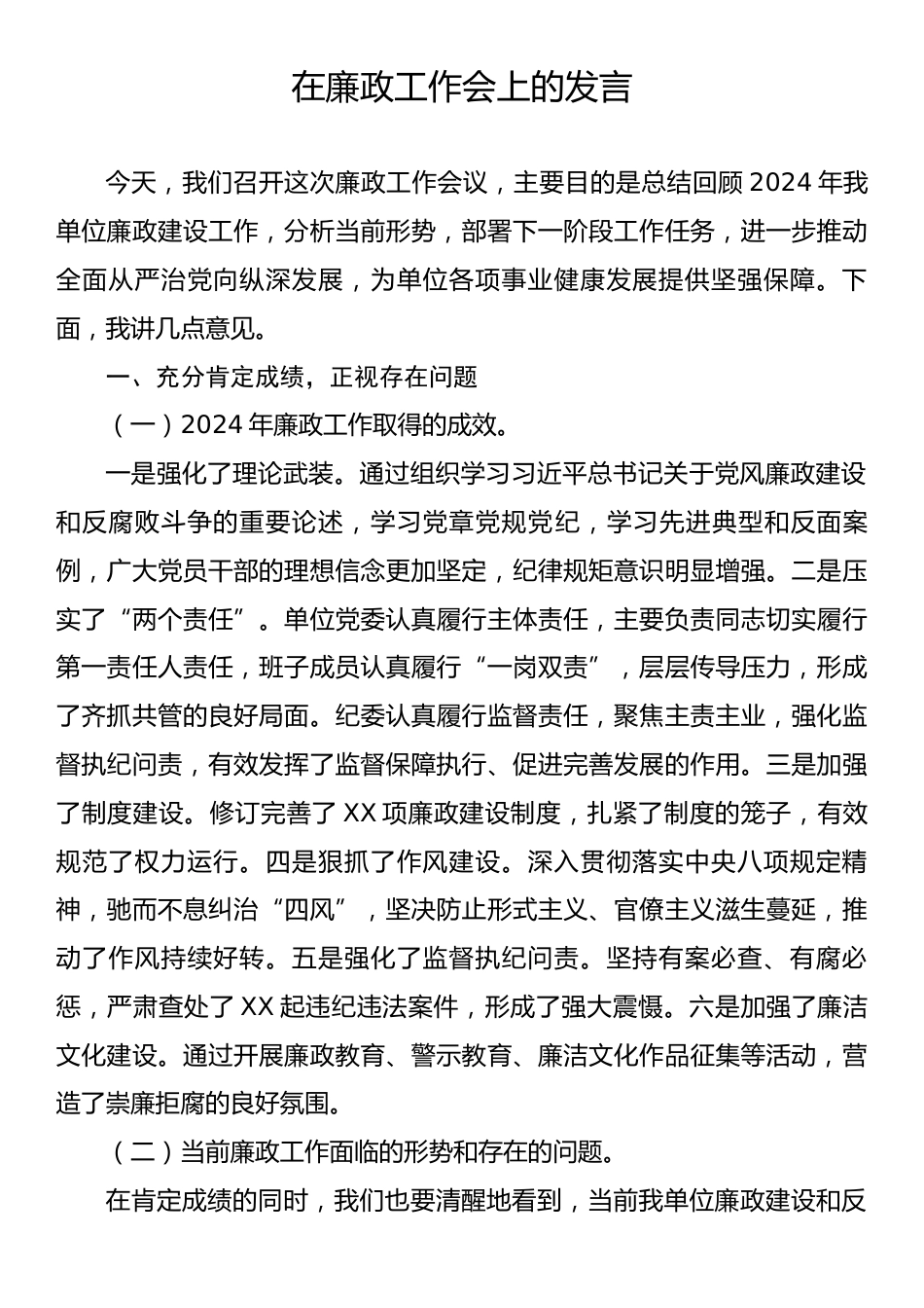 在廉政工作会上的发言.docx_第1页