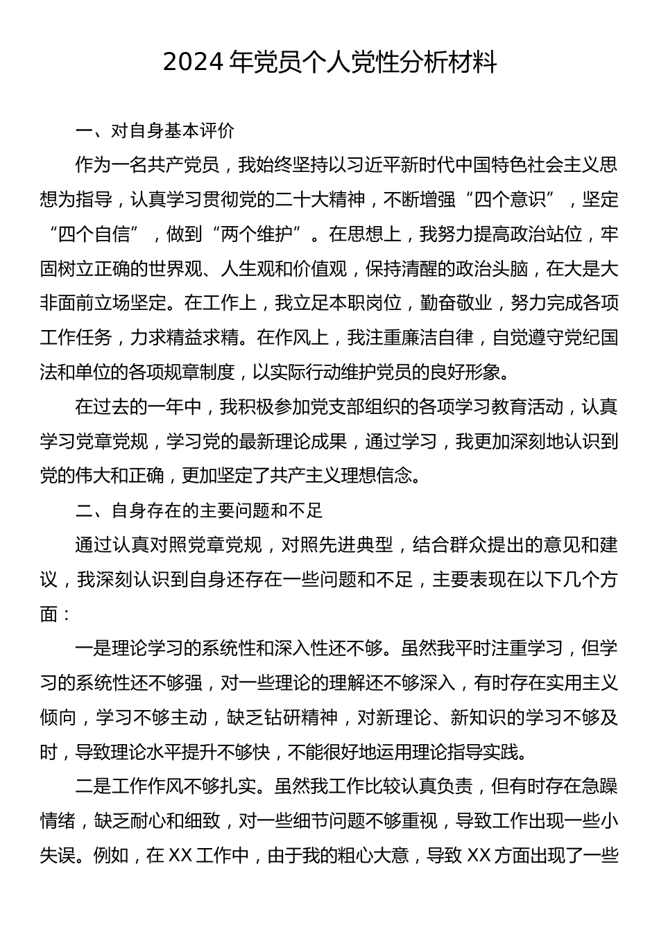 2024年党员个人党性分析材料.docx_第1页