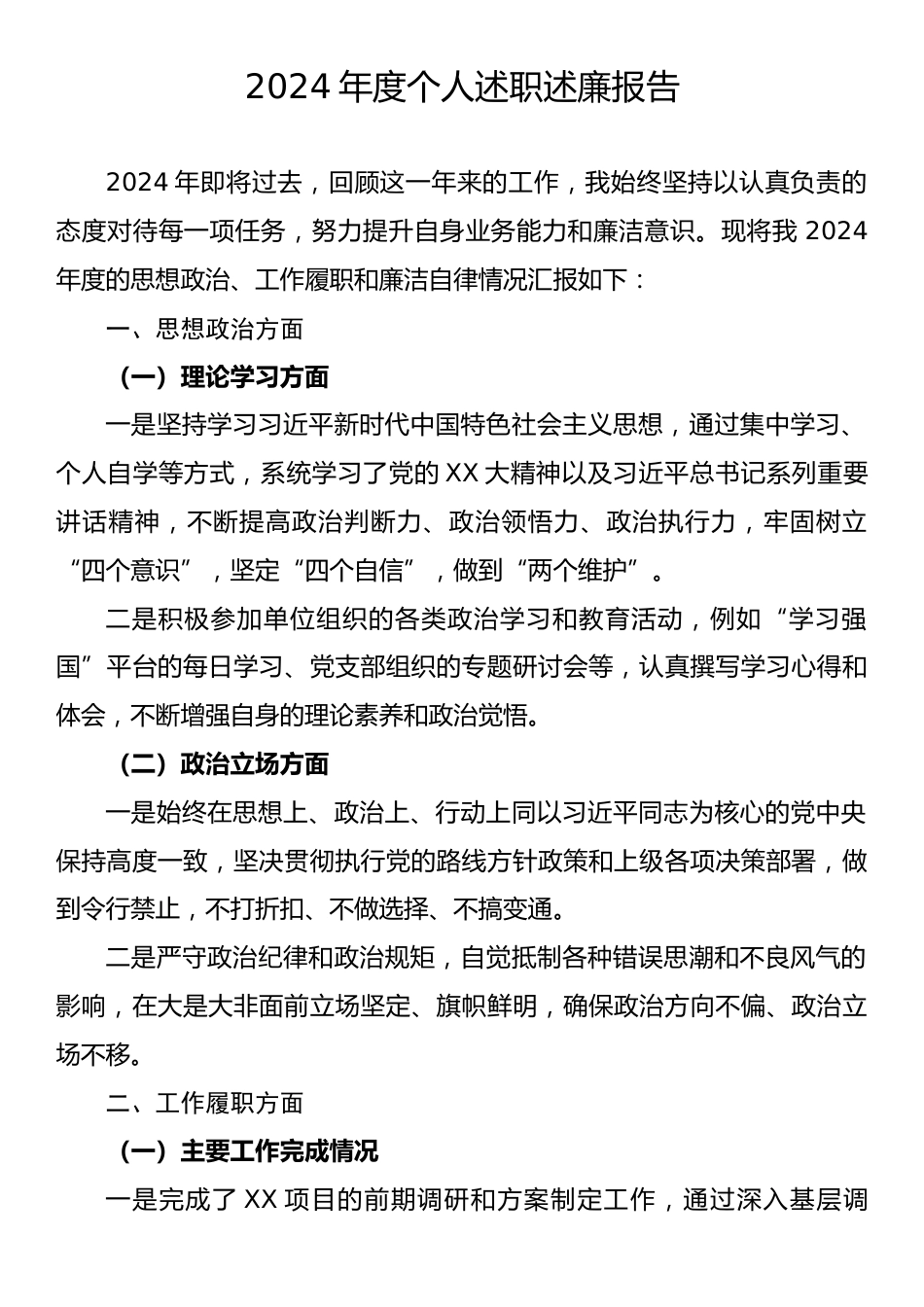 2024年度个人述职述廉报告2.docx_第1页