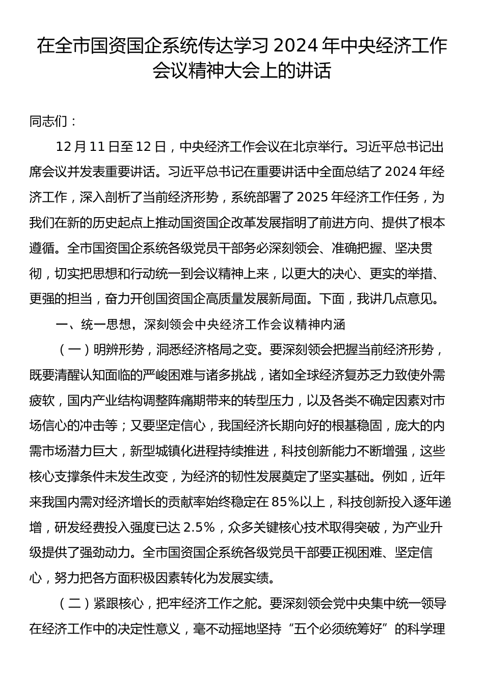 在全市国资国企系统传达学习2024年中央经济工作会议精神大会上的讲话.docx_第1页