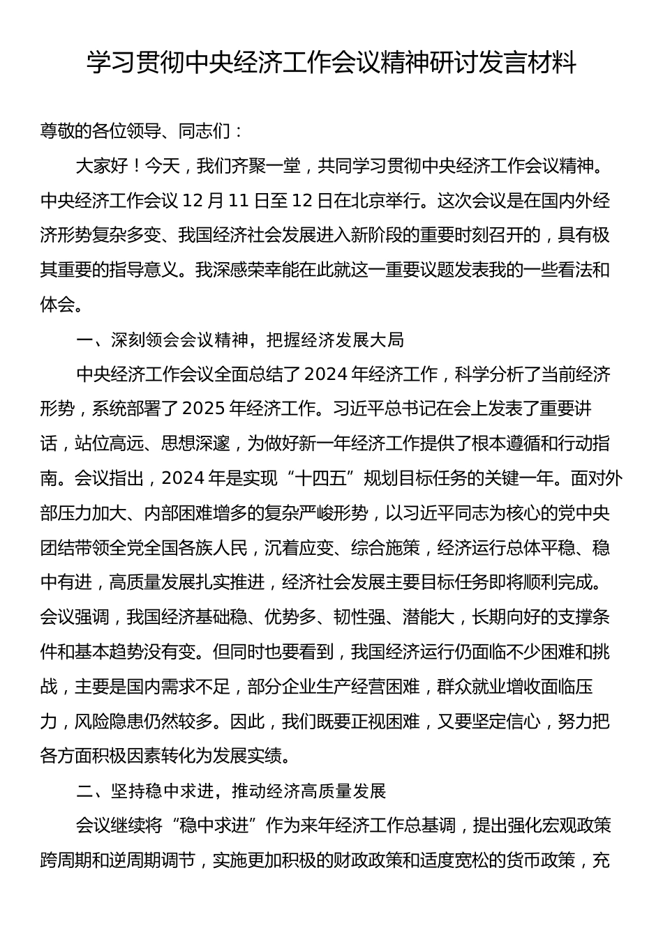 学习贯彻中央经济工作会议精神研讨发言材料.docx_第1页