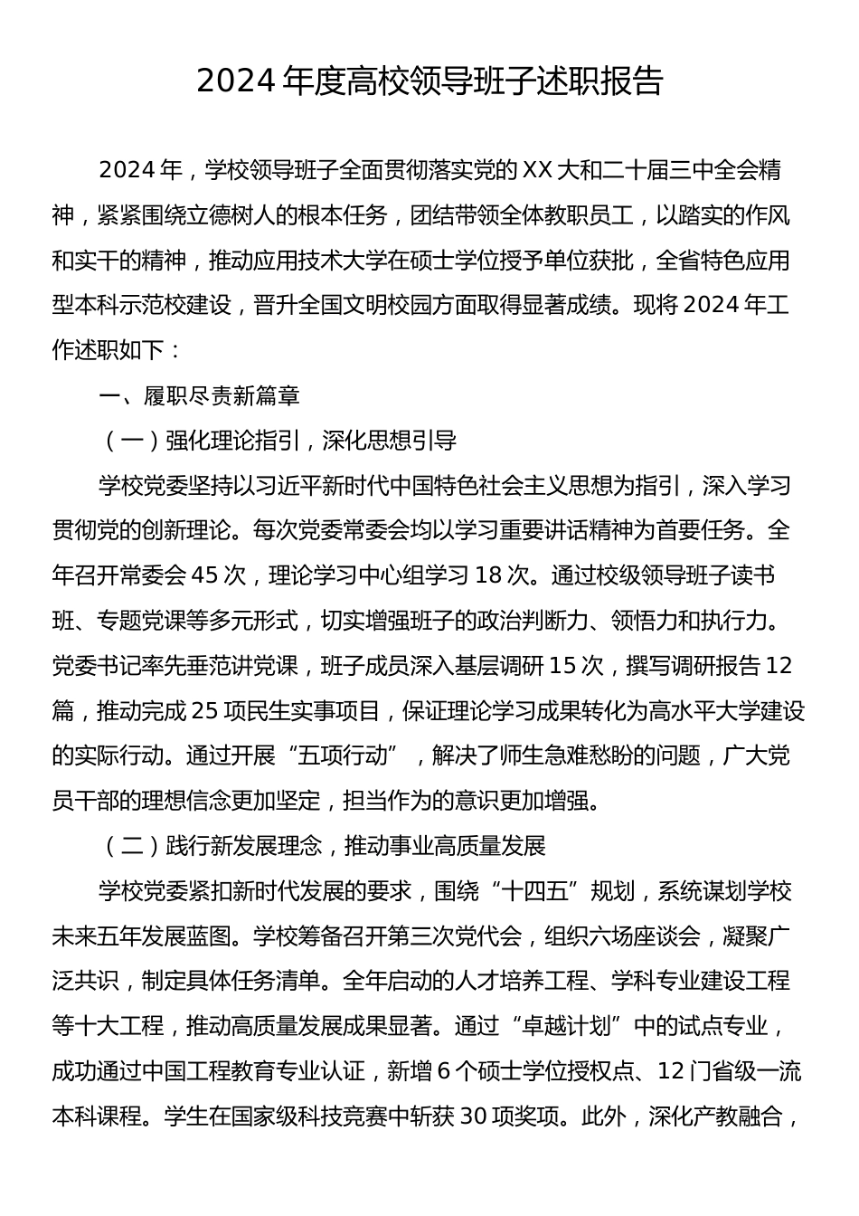 2024年度高校领导班子述职报告.docx_第1页