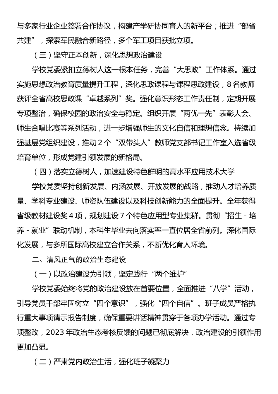 2024年度高校领导班子述职报告.docx_第2页