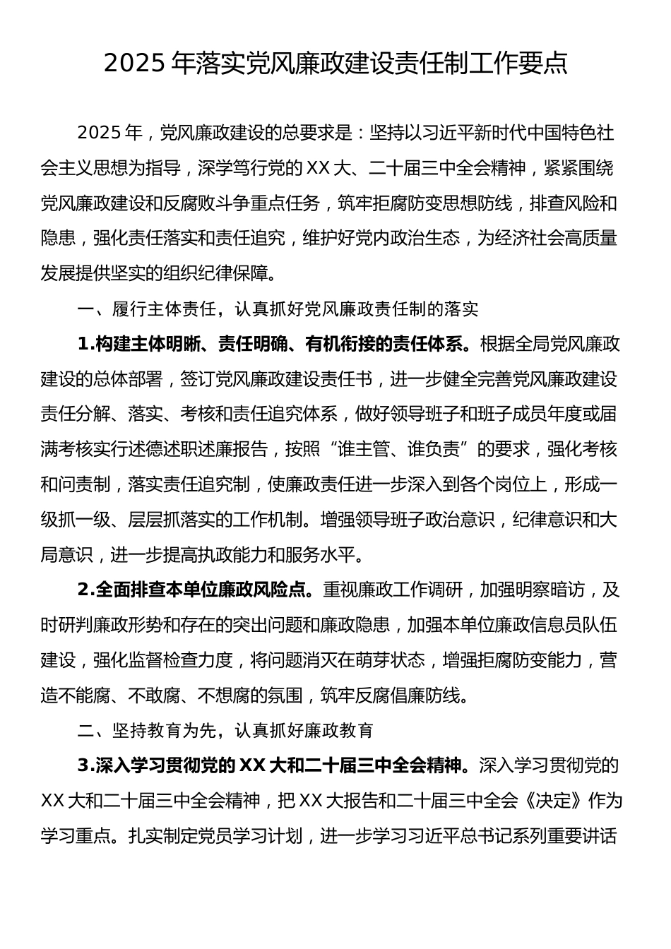 2025年落实党风廉政建设责任制工作要点.docx_第1页