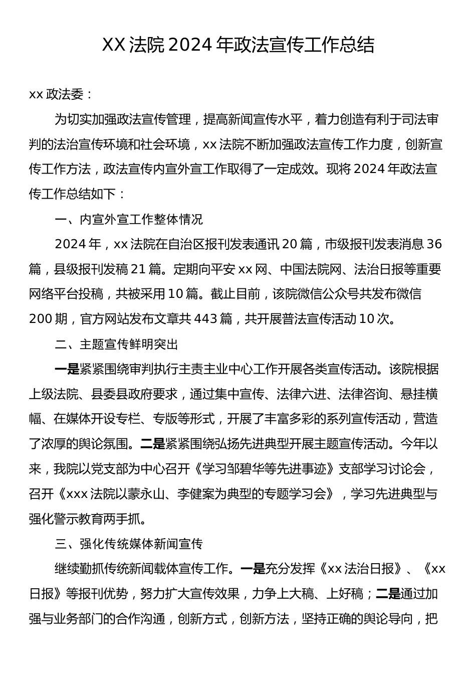 XX法院2024年政法宣传工作总结.docx_第1页