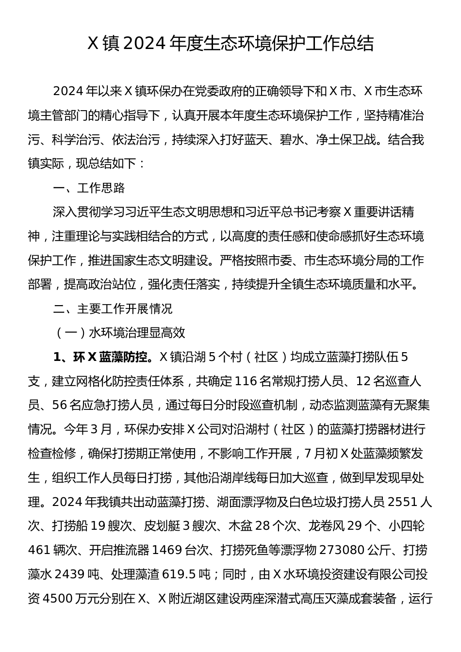 X镇2024年度生态环境保护工作总结.docx_第1页