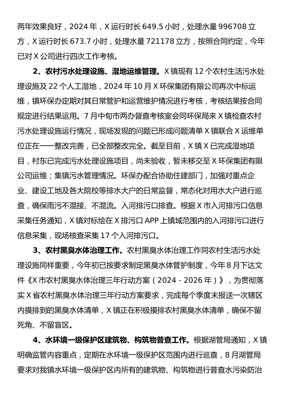 X镇2024年度生态环境保护工作总结.docx_第2页