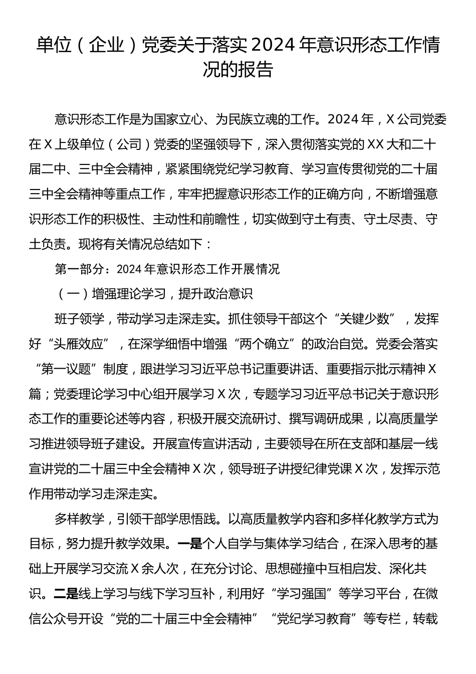 单位（企业）党委关于落实2024年意识形态工作情况的报告.docx_第1页